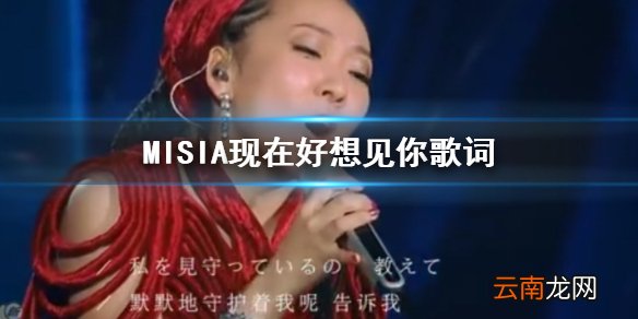 米希亚Misia现在好想见你歌曲歌词 米西亚歌手当打之年第一期歌单
