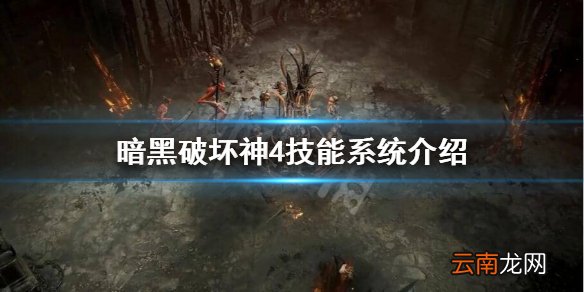 暗黑破坏神4技能系统怎么样 暗黑破坏神4技能系统介绍