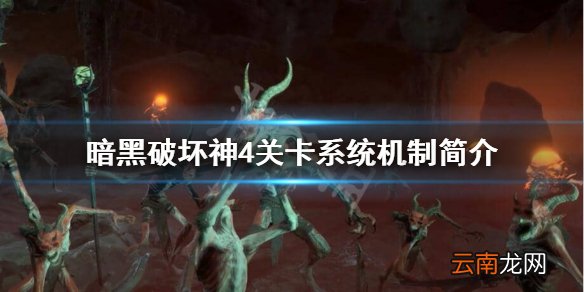 暗黑破坏神4关卡系统怎么样 暗黑破坏神4关卡系统机制简介