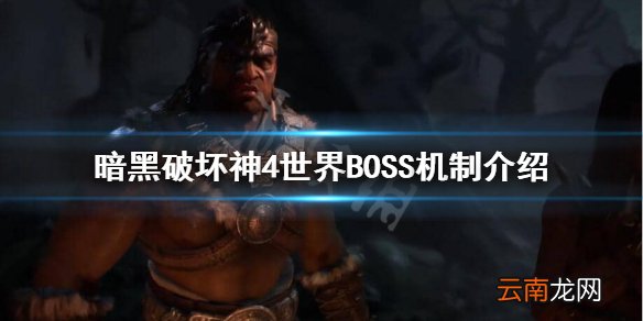 暗黑破坏神4世界BOSS怎么样 暗黑破坏神4世界BOSS机制介绍