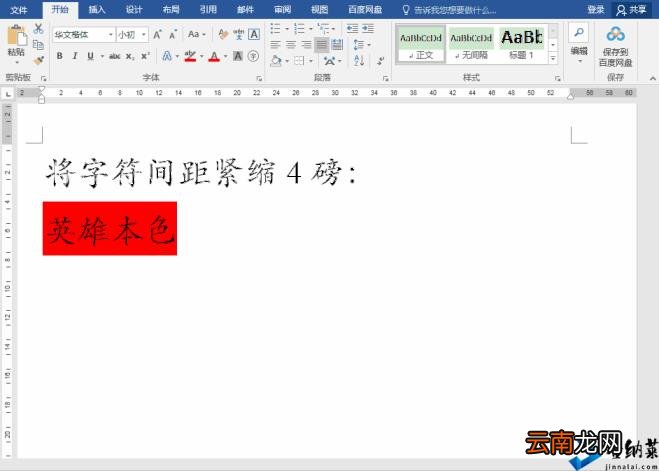 缩小字间距怎么弄 如何调整字间距