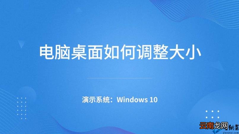 电脑屏幕怎么缩小 如何调整电脑屏幕大小