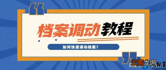 人才中心调档案需要带什么 如何调档案