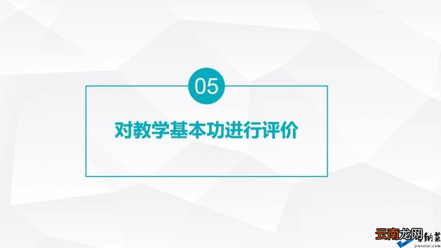 评课过程记录怎么写 如何评课
