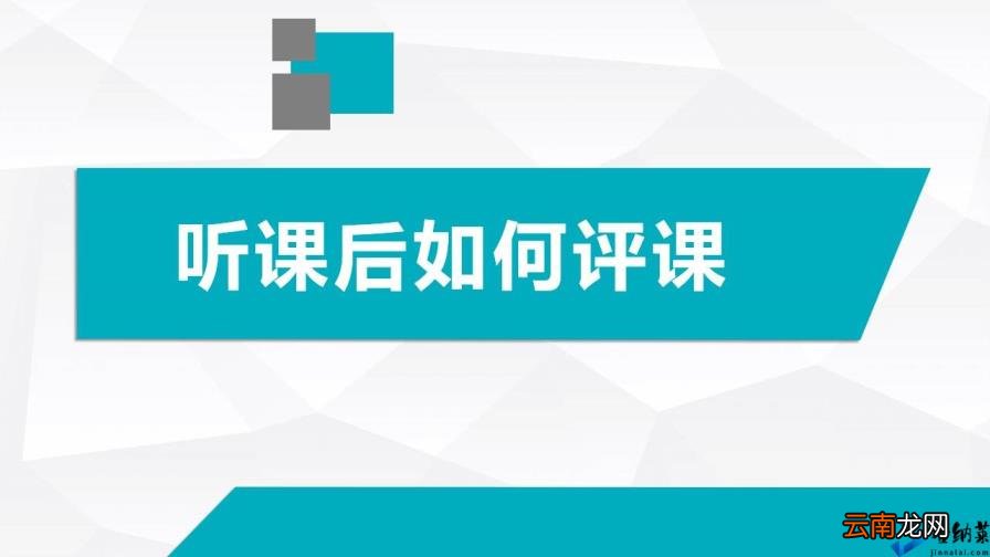 评课过程记录怎么写 如何评课