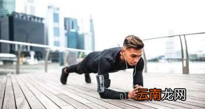 3平板支撑对身体好处