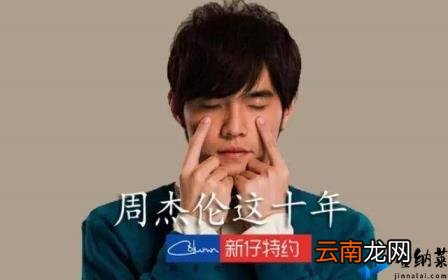 周杰伦是穿越者的证据 如何评价周杰伦