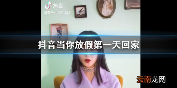 抖音当你放假第一天回家是什么梗 当你放假第一天回家你会看见热情的老妈