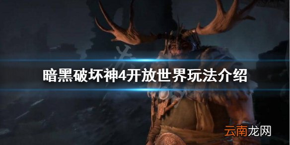 暗黑破坏神4是开放世界吗 暗黑破坏神4开放世界玩法介绍