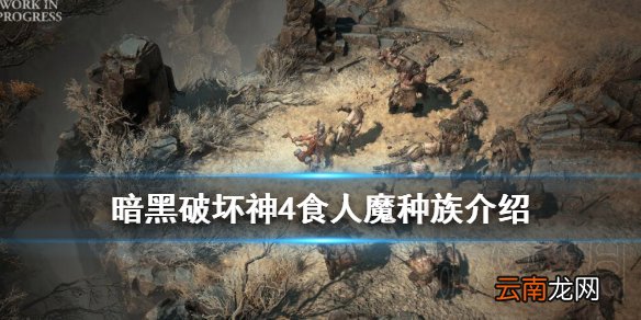 暗黑破坏神4食人魔种族介绍 暗黑4食人魔种族怎么样