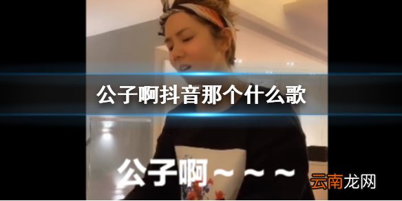 公子啊抖音那个什么歌 抖音公子呀布满苔霜是什么歌