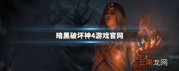 暗黑破坏神4游戏官网 暗黑破坏神4游戏官网地址是什么