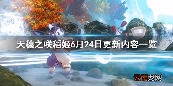 天穗之咲稻姬6月24日更新了什么 天穗之咲稻姬6月24日更新