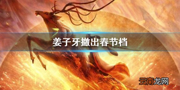 姜子牙撤出春节档是怎么回事 电影姜子牙将退出春节档择日上映