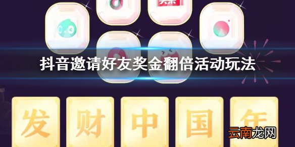抖音邀请好友奖金翻倍活动玩法 喊好友领红包必得抖音卡