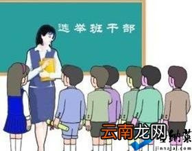 如何让班干部发挥出作用 班长职责