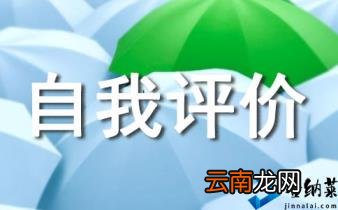 怎么才是正确的自我评定方法 自我评定
