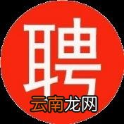 云南天耀化工有限公司高薪招人事、外贸,月薪5-15K,5险1金,双休,包吃住!