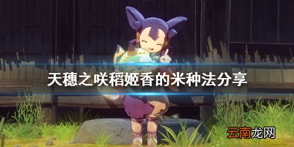 天穗之咲稻姬香的米怎么种 天穗之咲稻姬香的米种法分享