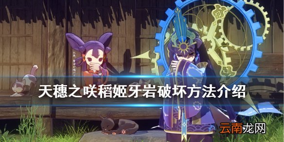 天穗之咲稻姬牙岩怎么破坏 天穗之咲稻姬牙岩破坏方法介绍