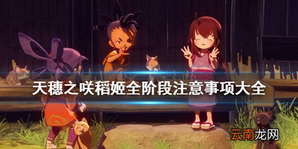 天穗之咲稻姬种稻要注意什么 天穗之咲稻姬全阶段注意事项