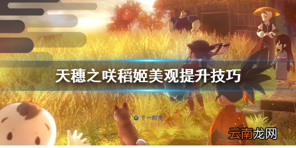 天穗之咲稻姬美观怎么提升 天穗之咲稻姬美观提升技巧