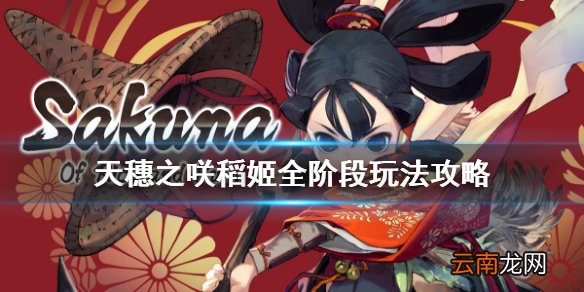 天穗之咲稻姬各阶段怎么玩 天穗之咲稻姬全阶段玩法攻略