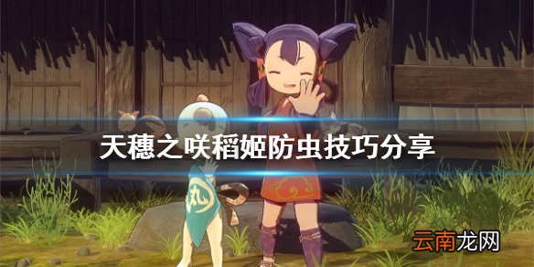 天穗之咲稻姬怎么防虫 天穗之咲稻姬防虫技巧分享