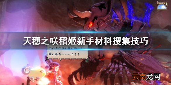 天穗之咲稻姬新手怎么搜集材料 天穗之咲稻姬新手材料搜集