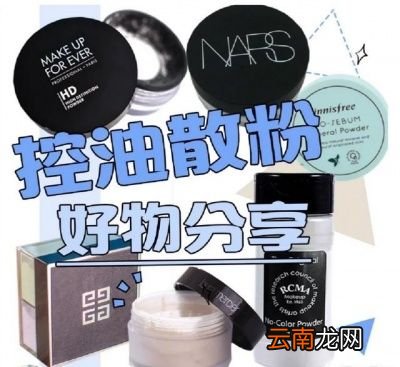 油性皮肤不脱妆技巧