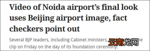 诺伊达国际机场 | 印度要建的“亚洲最大国际机场”有点眼熟啊