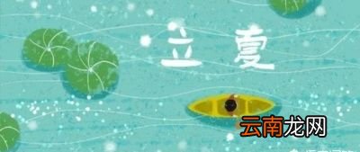 农村俗语“立夏落雨谷米如雨”是什么意思