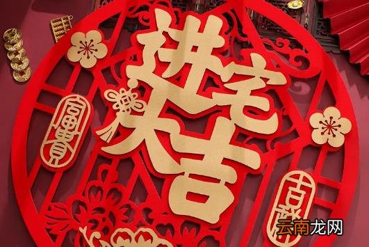 2022年7月入宅最旺日子老黄历 2022年7月最吉利入宅是哪天黄历