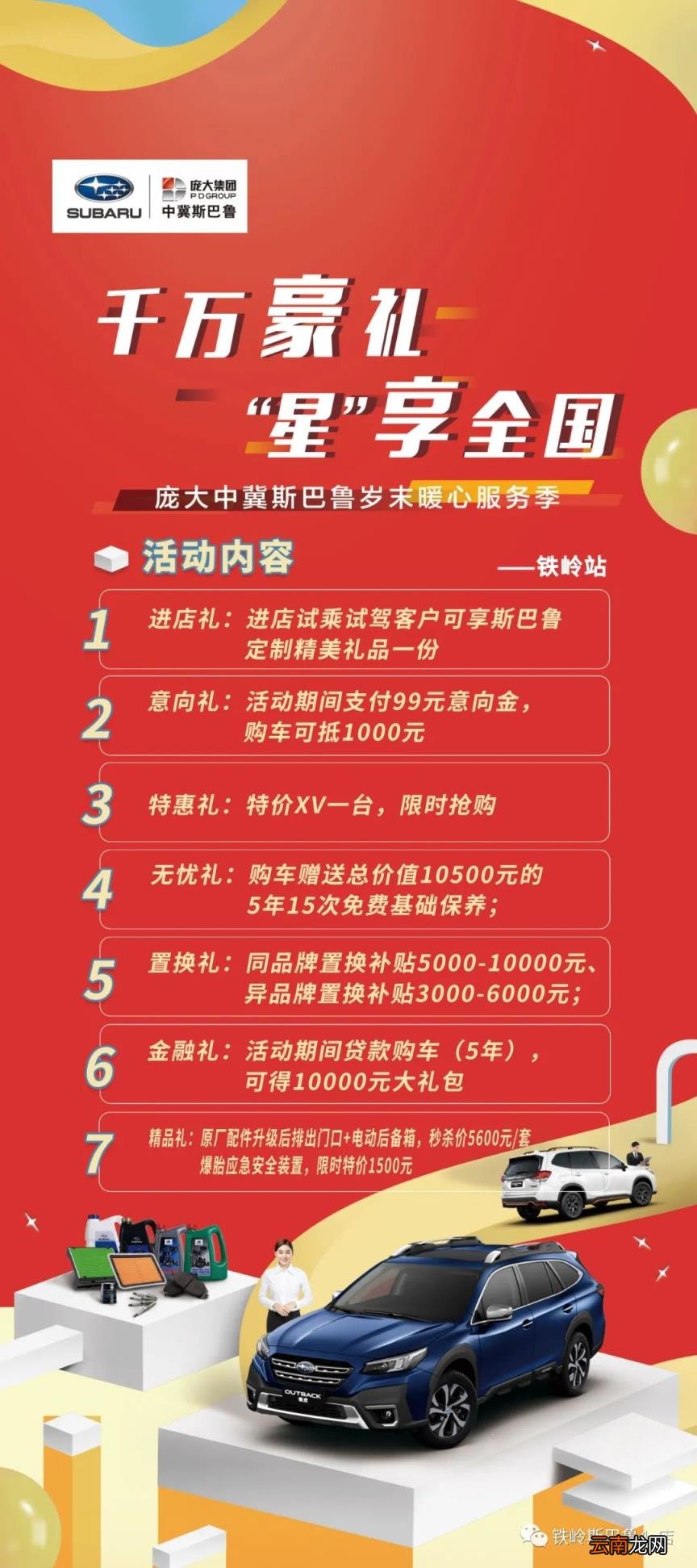 千万豪礼 “星”享全国-铁岭斯巴鲁岁末暖心服务季活动感恩狂欢,火热来袭