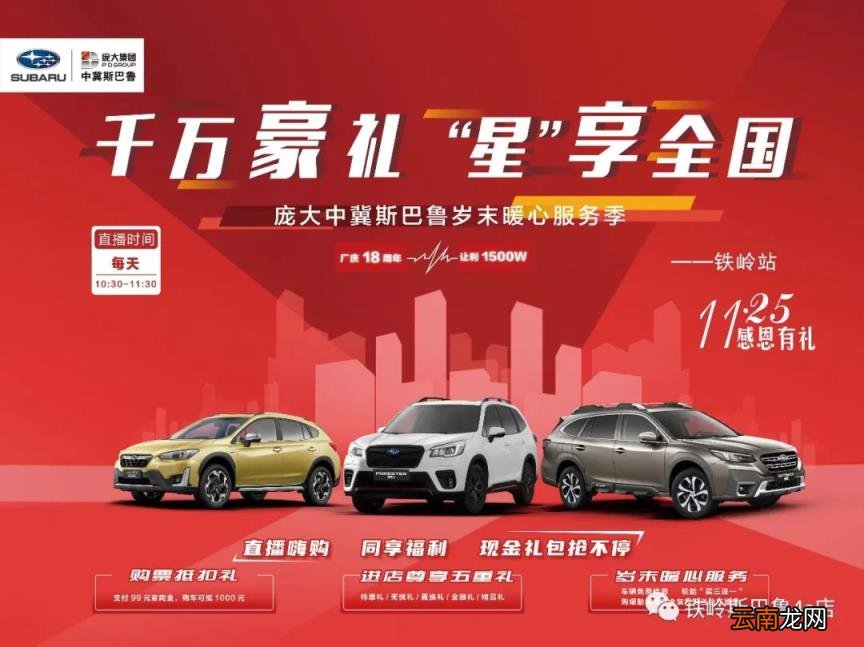 千万豪礼 “星”享全国-铁岭斯巴鲁岁末暖心服务季活动感恩狂欢,火热来袭