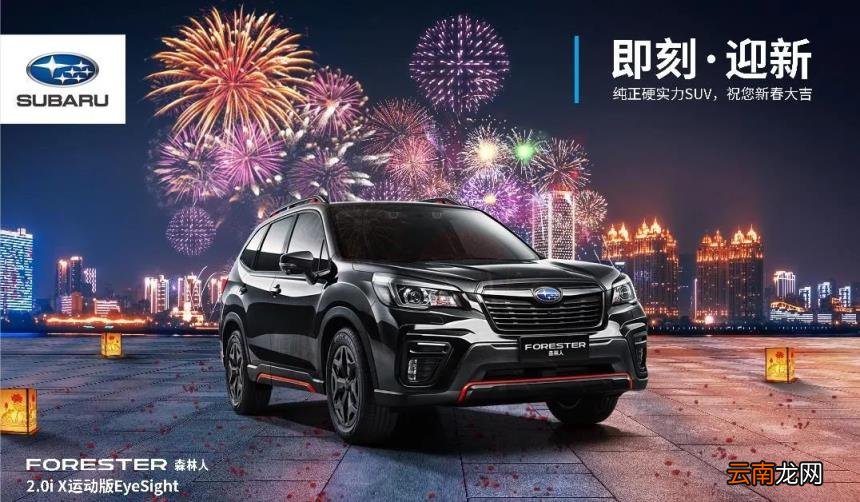 千万豪礼 “星”享全国-铁岭斯巴鲁岁末暖心服务季活动感恩狂欢,火热来袭