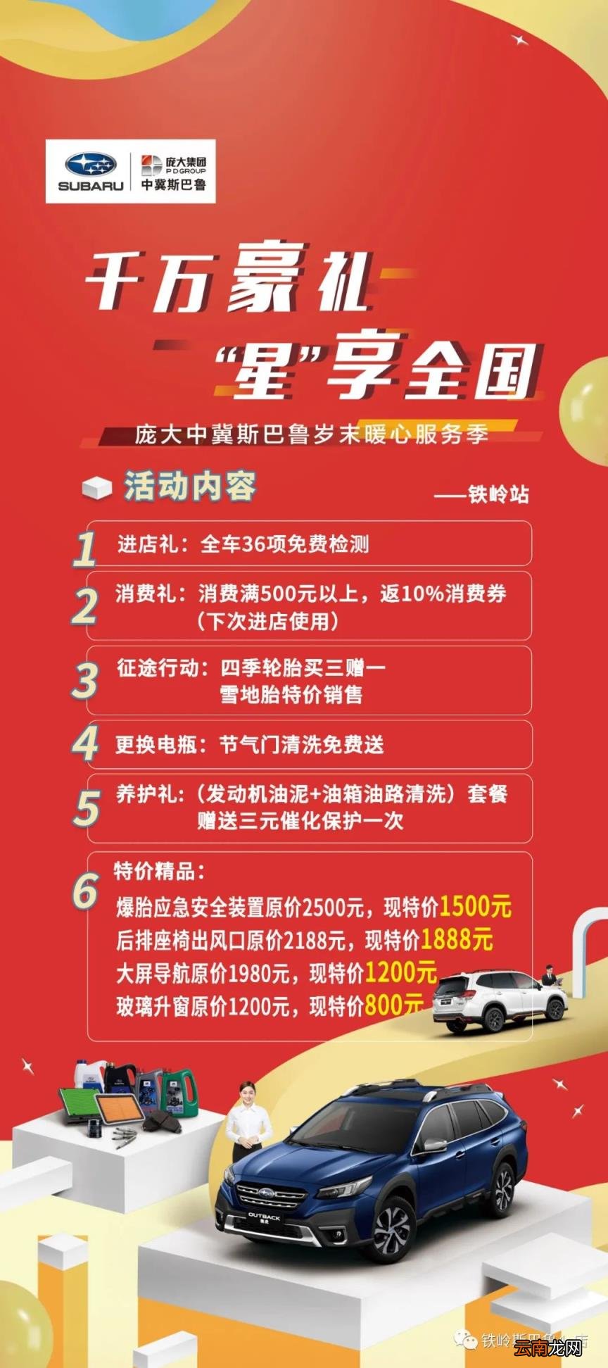 千万豪礼 “星”享全国-铁岭斯巴鲁岁末暖心服务季活动感恩狂欢,火热来袭