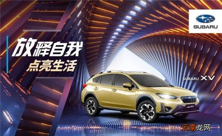 千万豪礼 “星”享全国-铁岭斯巴鲁岁末暖心服务季活动感恩狂欢,火热来袭