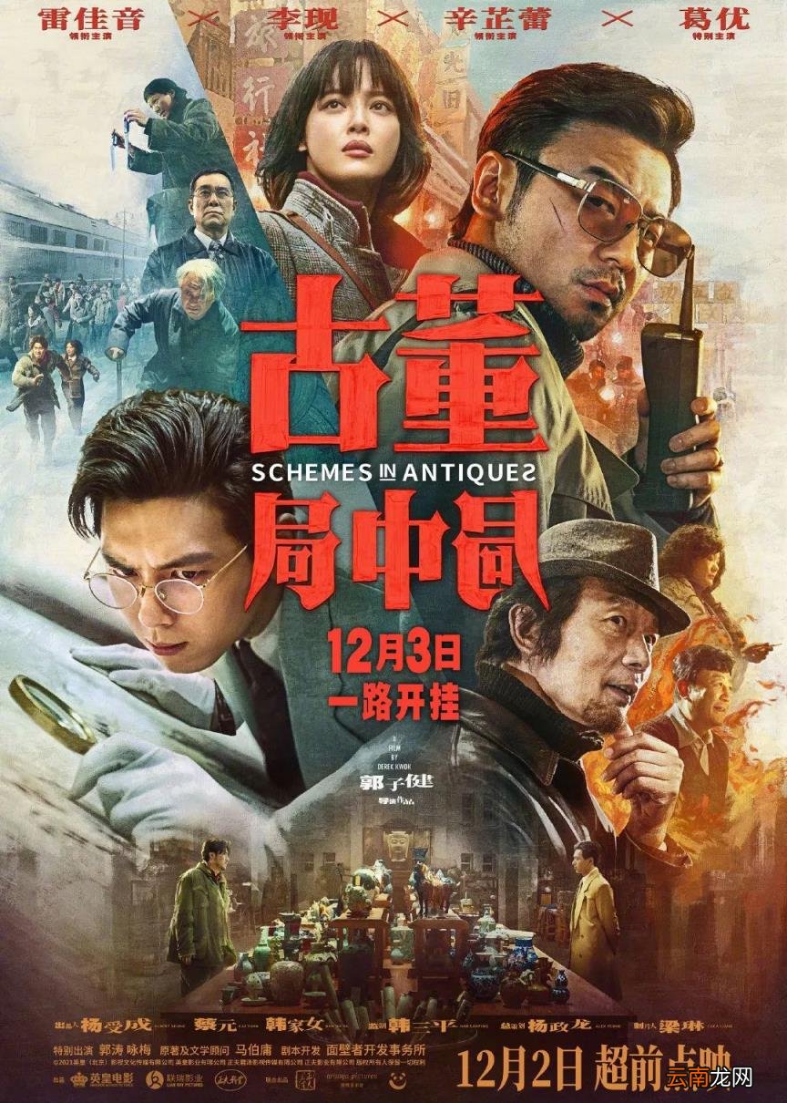 预售开启《古董局中局》12月3日全国上映