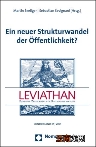 哈贝马斯2021年最新文章:关于政治公共领域新一轮结构转型的思考和假说