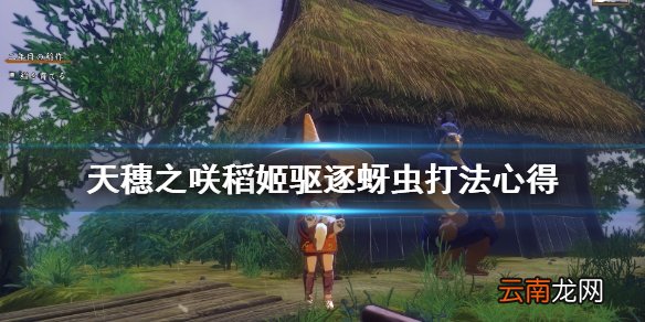 天穗之咲稻姬驱逐蚜虫怎么打 天穗之咲稻姬驱逐蚜虫打法心得