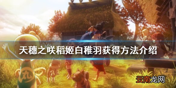 天穗之咲稻姬白稚羽在哪刷 天穗之咲稻姬白稚羽获得方法介绍