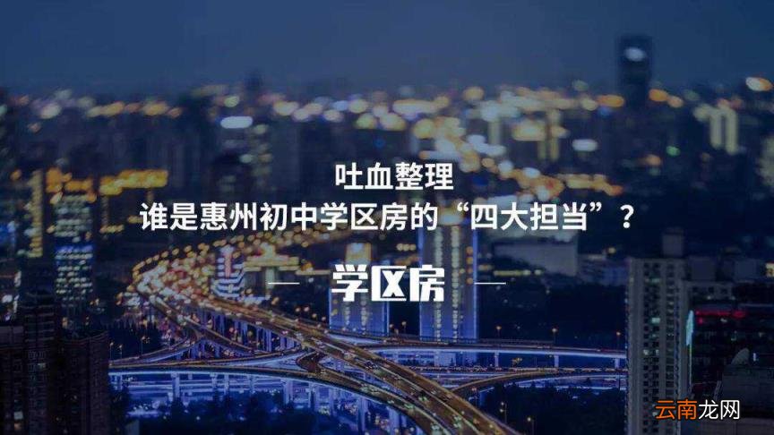 2022惠州初中部学区划分一览表 惠州最好的初中学区房排行榜
