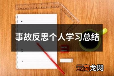 事故反思个人学习总结 事故反思个人心得