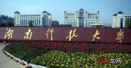 在湖南公办本科院校中排名第九名 2022年湖南科技大学排名全国第几位