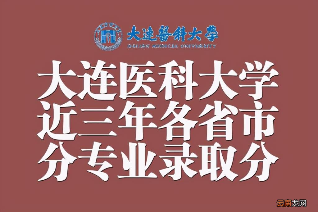 2017 大连医科大学分数线