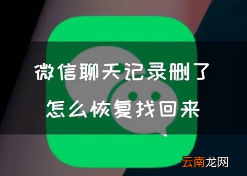 微信如何恢复好友 怎么恢复微信删除的聊天记录