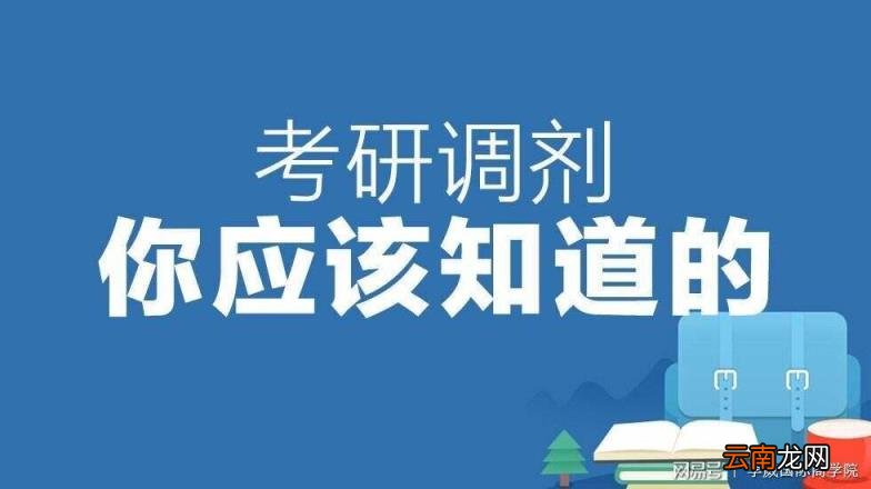 考研调剂时间 2022考研什么时候开始调剂