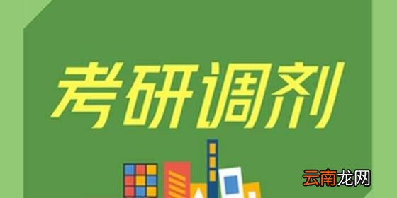 考研调剂时间 2022考研什么时候开始调剂