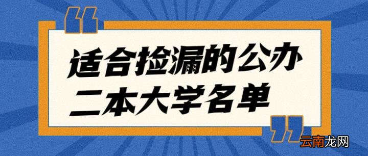 解析最适合捡漏的公办二本大学名单 全国二本公立大学排名